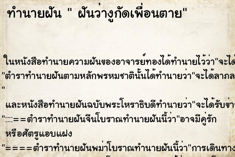 ทำนายฝันทำนายฝันฝันว่างูกัดเพื่อนตาย